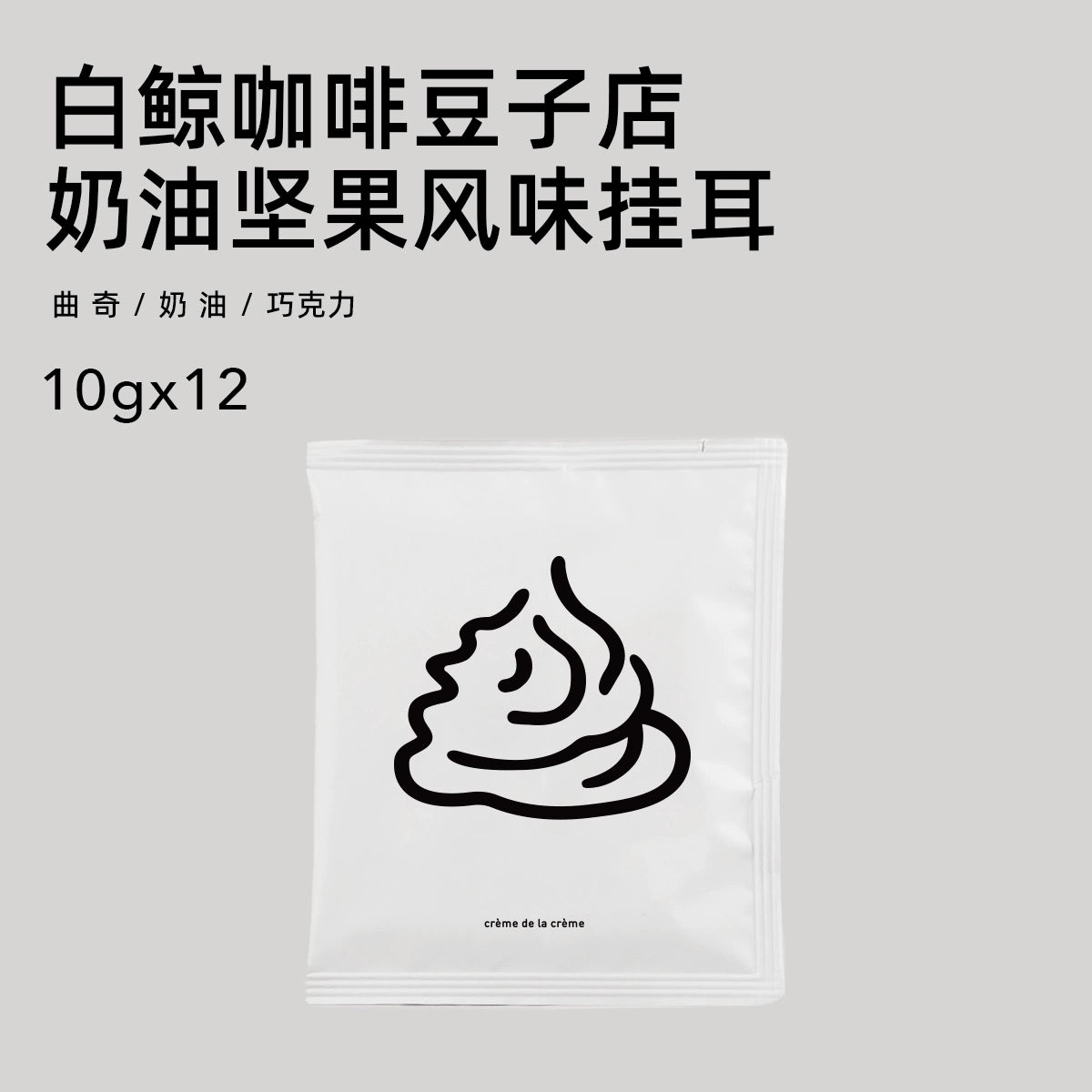 【白鲸咖啡】 精品风味挂耳系列 手冲便携挂耳包 10gx12