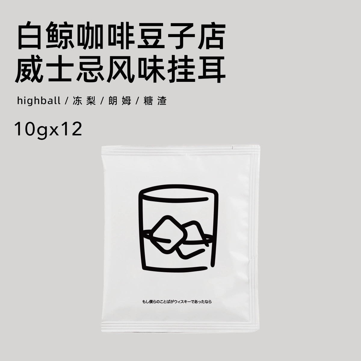【白鲸咖啡】 精品风味挂耳系列 手冲便携挂耳包 10gx12