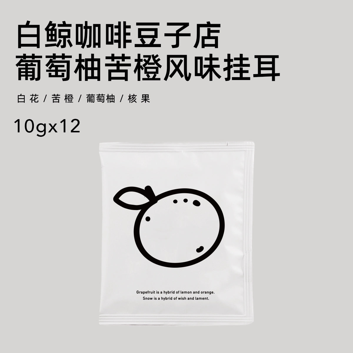 【白鲸咖啡】 精品风味挂耳系列 手冲便携挂耳包 10gx12