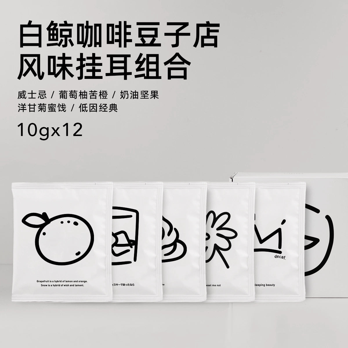 【白鲸咖啡】 精品风味挂耳系列 手冲便携挂耳包 10gx12