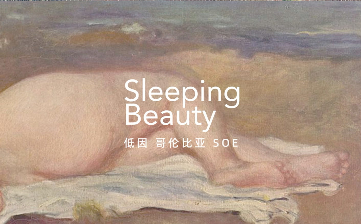 「睡美人」低因 哥伦比亚 SOE