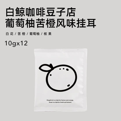 【白鲸咖啡】 精品风味挂耳系列 手冲便携挂耳包 10gx12