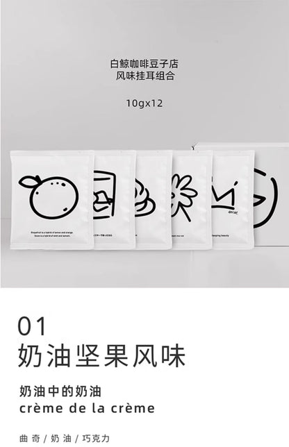 【白鲸咖啡】 精品风味挂耳系列 手冲便携挂耳包 10gx12