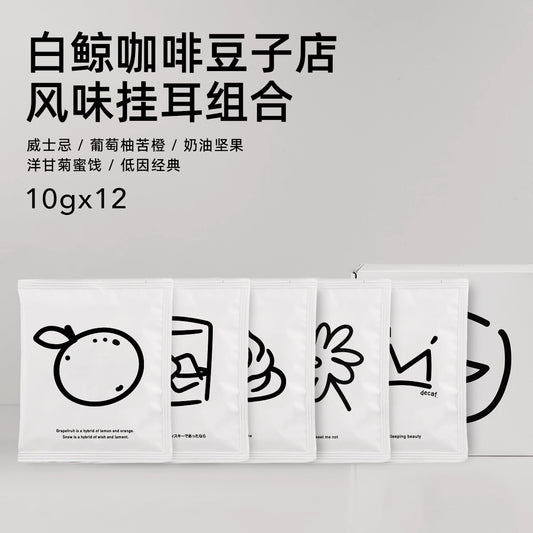 【白鲸咖啡】 精品风味挂耳系列 手冲便携挂耳包 10gx12