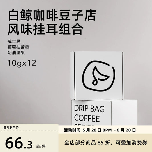 【白鲸咖啡】 精品风味挂耳系列 手冲便携挂耳包 10gx12